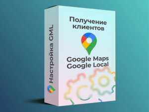 Получение клиентов из Google maps и Google Local