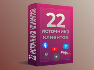 22 источника клиентов для локального сервисного бизнеса в США