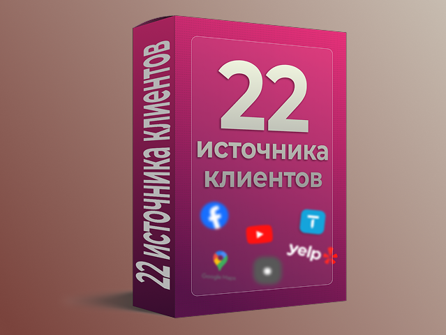 22 источника клиентов для локального сервисного бизнеса в США
