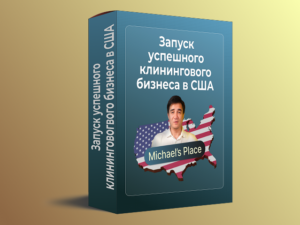 Мини-курс “Запуск успешного клинингового бизнеса в США”