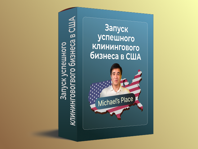 Мини-курс “Запуск успешного клинингового бизнеса в США”