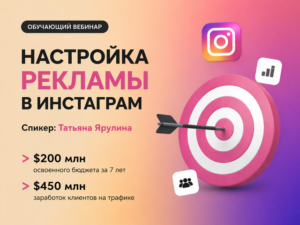 Настройка рекламы в Инстаграм с Татьяной Ярулиной